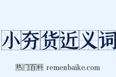小夯货近义词是什么意思的图片